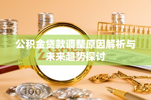 莱山公积金贷款调整原因解析与未来趋势探讨