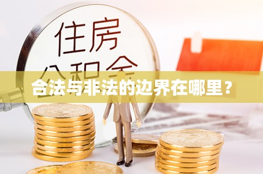 莱山合法与非法的边界在哪里？