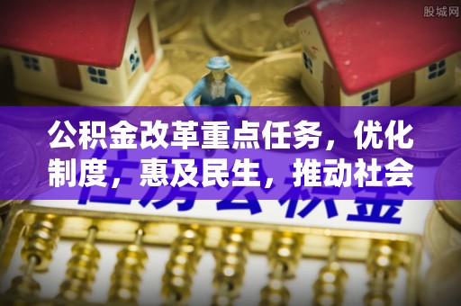 莱山公积金改革重点任务，优化制度，惠及民生，推动社会公平发展