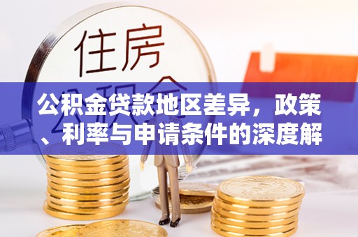 莱山公积金贷款地区差异，政策、利率与申请条件的深度解析