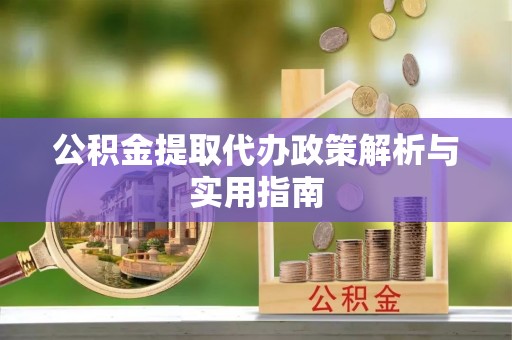 莱山公积金提取代办政策解析与实用指南