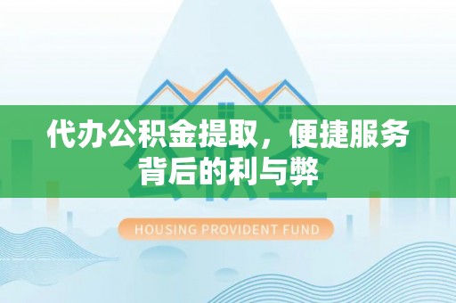 莱山代办公积金提取，便捷服务背后的利与弊