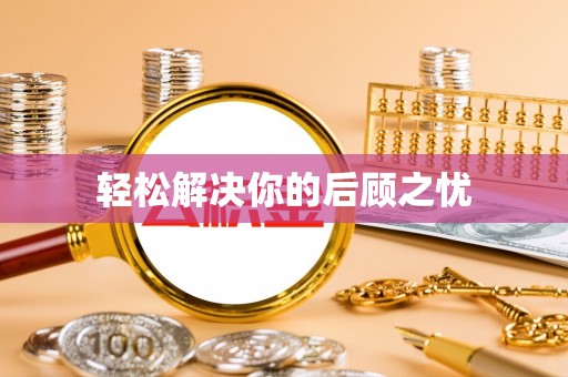 莱山轻松解决你的后顾之忧