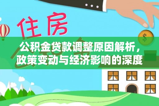 莱山公积金贷款调整原因解析，政策变动与经济影响的深度探讨