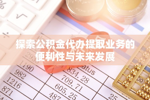 莱山探索公积金代办提取业务的便利性与未来发展