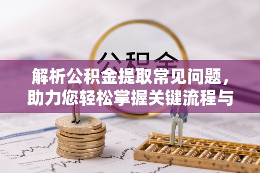 莱山解析公积金提取常见问题，助力您轻松掌握关键流程与技巧