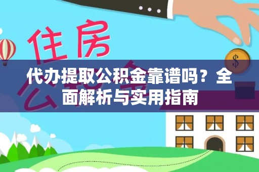 莱山代办提取公积金靠谱吗？全面解析与实用指南