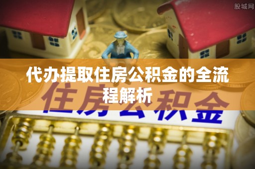 莱山代办提取住房公积金的全流程解析