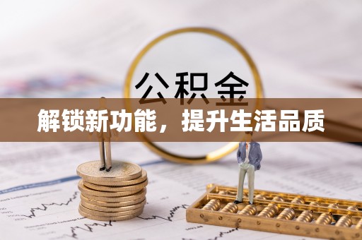 莱山解锁新功能，提升生活品质
