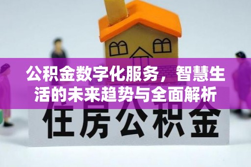 莱山公积金数字化服务，智慧生活的未来趋势与全面解析
