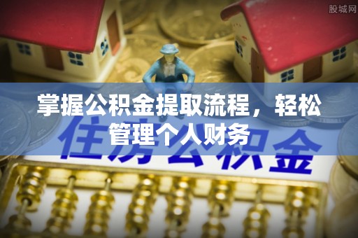 莱山掌握公积金提取流程，轻松管理个人财务