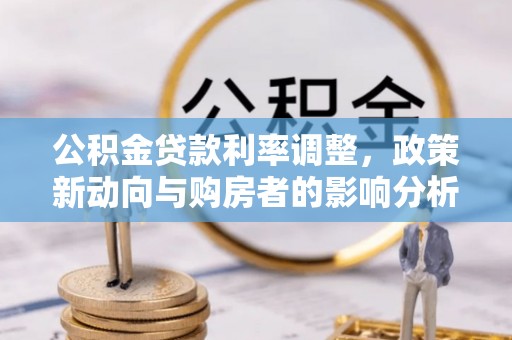 莱山公积金贷款利率调整，政策新动向与购房者的影响分析