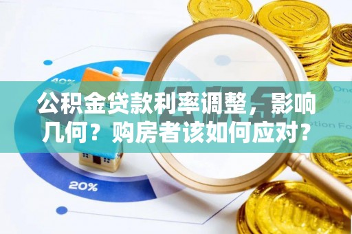 莱山公积金贷款利率调整，影响几何？购房者该如何应对？