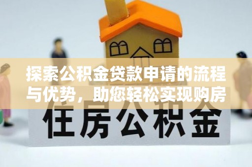 莱山探索公积金贷款申请的流程与优势，助您轻松实现购房梦想