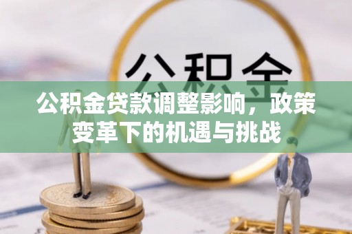 莱山公积金贷款调整影响，政策变革下的机遇与挑战