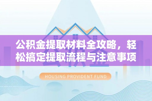 莱山公积金提取材料全攻略，轻松搞定提取流程与注意事项