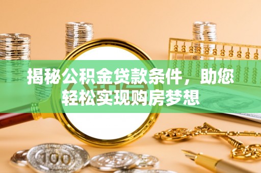 莱山揭秘公积金贷款条件，助您轻松实现购房梦想