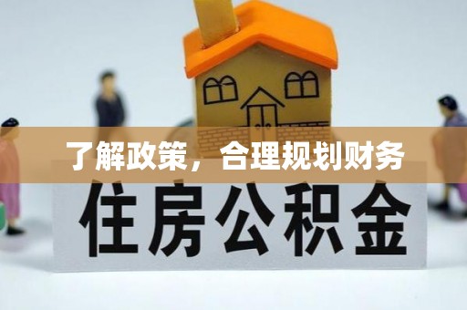 莱山了解政策，合理规划财务