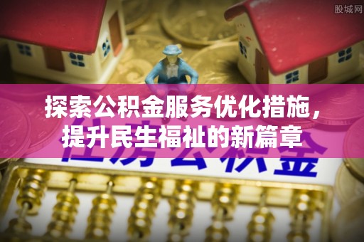 莱山探索公积金服务优化措施，提升民生福祉的新篇章