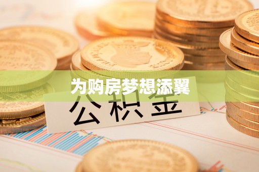 莱山为购房梦想添翼