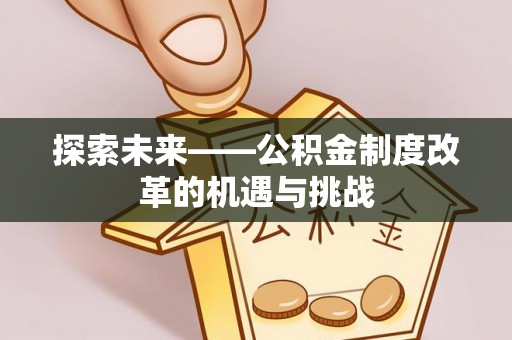 莱山探索未来——公积金制度改革的机遇与挑战