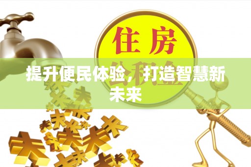 莱山提升便民体验，打造智慧新未来