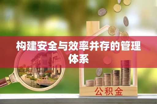 莱山构建安全与效率并存的管理体系