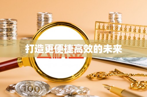 莱山打造更便捷高效的未来