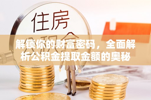 莱山解锁你的财富密码，全面解析公积金提取金额的奥秘