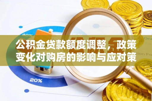 莱山公积金贷款额度调整，政策变化对购房的影响与应对策略