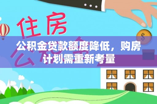 莱山公积金贷款额度降低，购房计划需重新考量