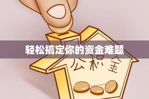 莱山轻松搞定你的资金难题