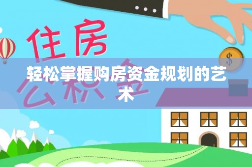 莱山轻松掌握购房资金规划的艺术