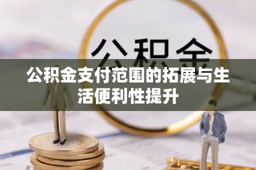 莱山公积金支付范围的拓展与生活便利性提升