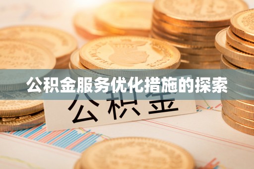 莱山公积金服务优化措施的探索