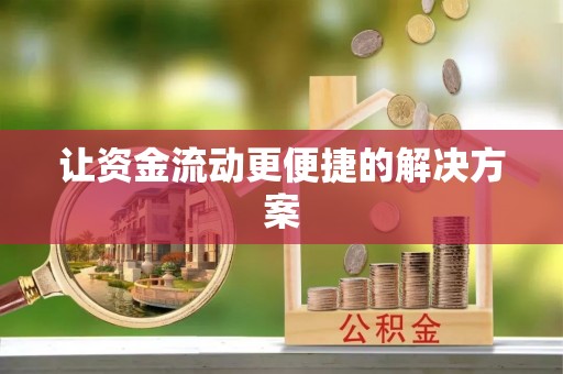 莱山让资金流动更便捷的解决方案