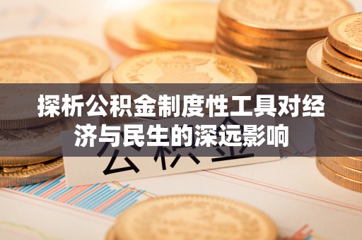 莱山探析公积金制度性工具对经济与民生的深远影响