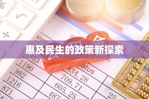 莱山惠及民生的政策新探索