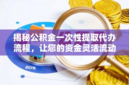 莱山揭秘公积金一次性提取代办流程，让您的资金灵活流动