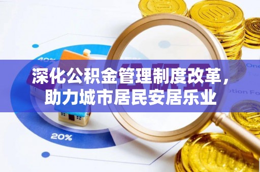 莱山深化公积金管理制度改革，助力城市居民安居乐业