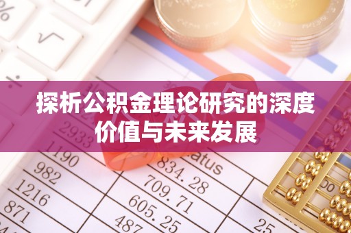 莱山探析公积金理论研究的深度价值与未来发展