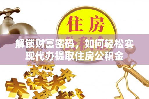 莱山解锁财富密码，如何轻松实现代办提取住房公积金