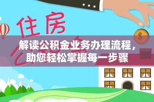 莱山解读公积金业务办理流程，助您轻松掌握每一步骤