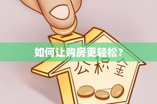 莱山如何让购房更轻松？