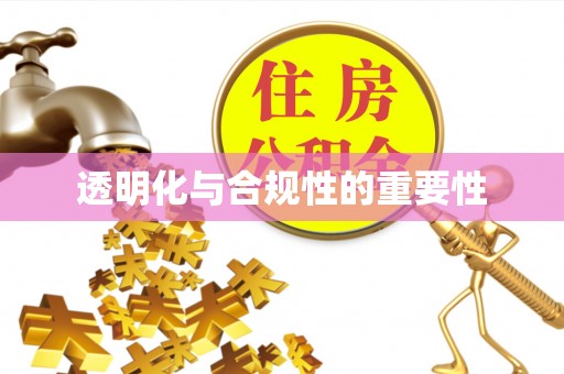 莱山透明化与合规性的重要性