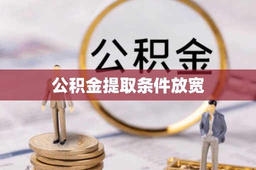 莱山公积金提取条件放宽