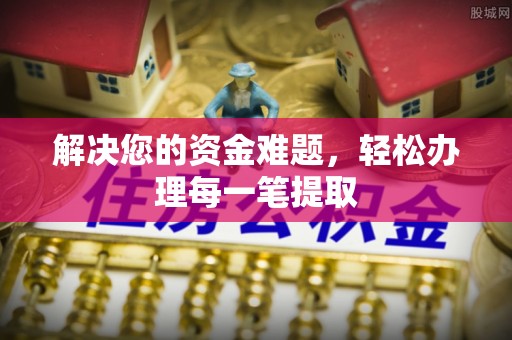 莱山解决您的资金难题，轻松办理每一笔提取