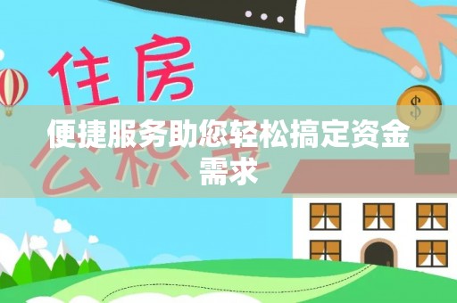 莱山便捷服务助您轻松搞定资金需求