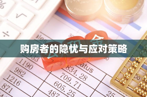 莱山购房者的隐忧与应对策略