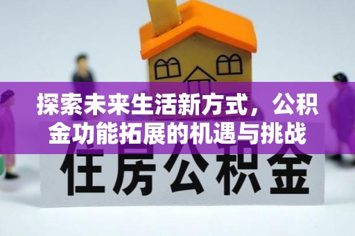 莱山探索未来生活新方式，公积金功能拓展的机遇与挑战